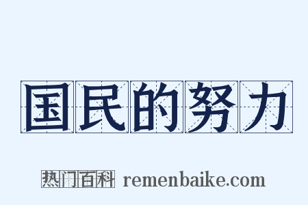 国民的努力是什么意思的图片